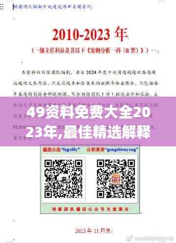 49资料免费大全2023年,最佳精选解释落实_复刻版4.171