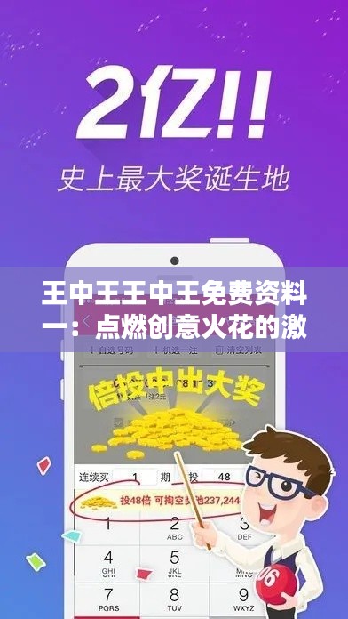 王中王王中王免费资料一：点燃创意火花的激发剂