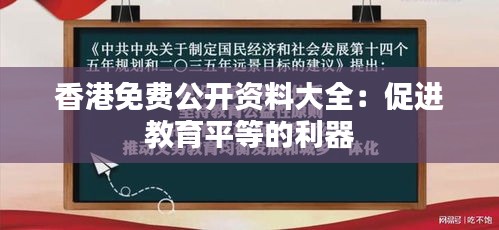 香港免费公开资料大全：促进教育平等的利器