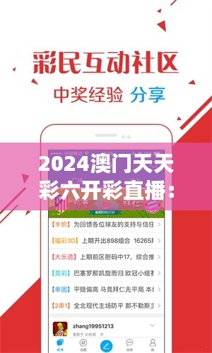 2024澳门天天彩六开彩直播：澳门博彩的数字化浪潮来袭