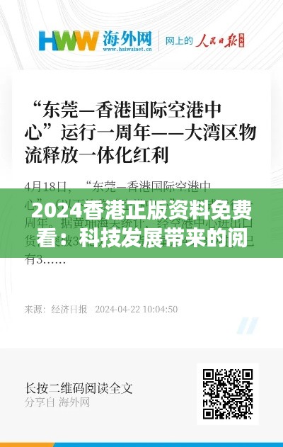 2024香港正版资料免费看：科技发展带来的阅读红利