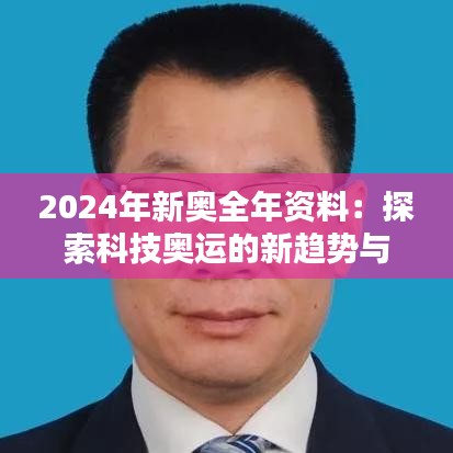 2024年新奥全年资料：探索科技奥运的新趋势与新机遇