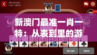 新澳门最准一肖一特：从表到里的游戏规则，全面胜券在握