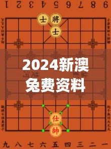 2024新澳兔费资料琴棋,确保成语解释落实_云端版8.455