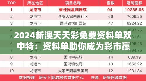 2024新澳天天彩免费资料单双中特：资料单助你成为彩市赢家