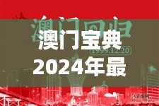 澳门宝典2024年最新版免费：澳门节日庆典的独家报道