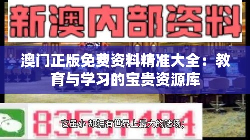 澳门正版免费资料精准大全：教育与学习的宝贵资源库