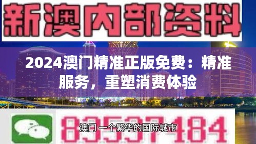 2024澳门精准正版免费：精准服务，重塑消费体验