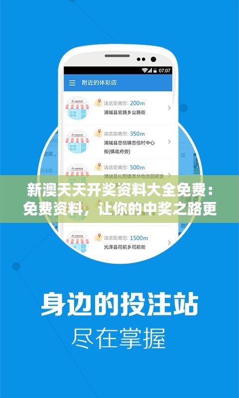 新澳天天开奖资料大全免费：免费资料，让你的中奖之路更加顺畅