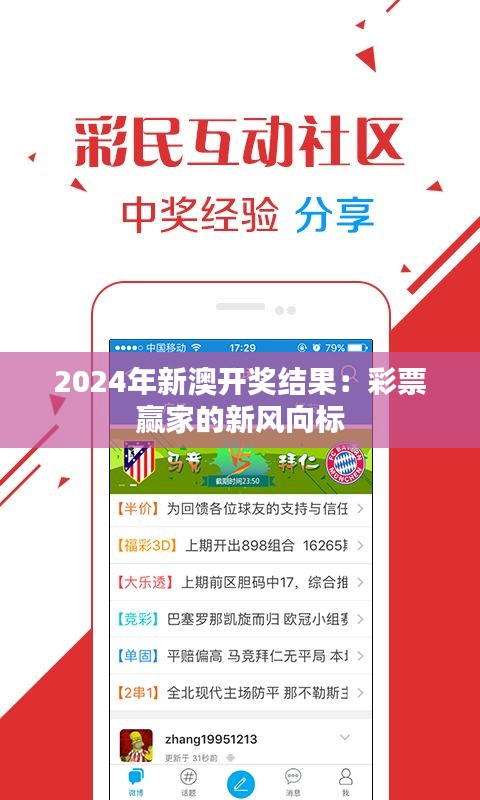 2024年新澳开奖结果：彩票赢家的新风向标