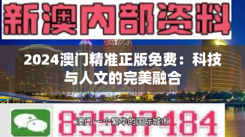 2024澳门精准正版免费：科技与人文的完美融合