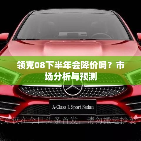 领克08下半年会降价吗？市场分析与预测