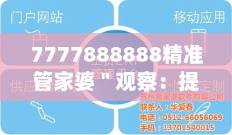 7777888888精准管家婆＂观察：提高企业运营效率的关键