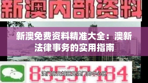 新澳免费资料精准大全：澳新法律事务的实用指南