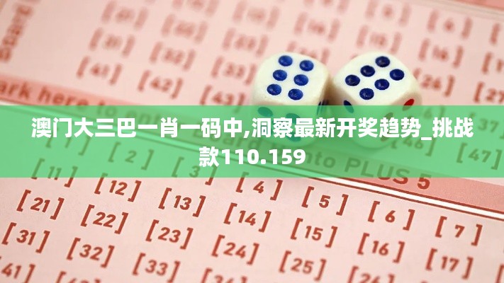 澳门大三巴一肖一码中,洞察最新开奖趋势_挑战款110.159