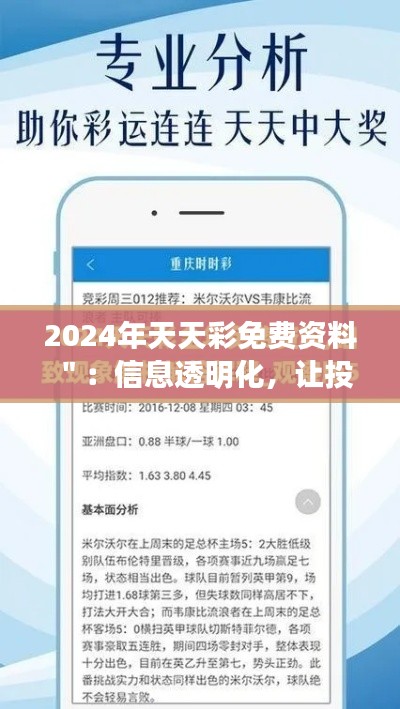 2024年天天彩免费资料＂：信息透明化，让投注更有把握