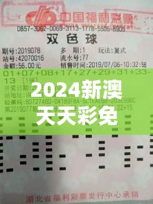 2024新澳天天彩免费资料单双中特：一日双中的彩民福音