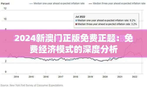 2024新澳门正版免费正题：免费经济模式的深度分析