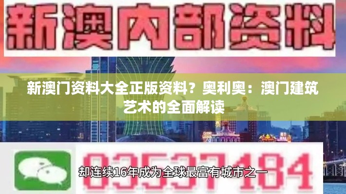 新澳门资料大全正版资料？奥利奥：澳门建筑艺术的全面解读