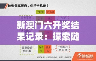 新澳门六开奖结果记录：探索随机性中的必然法则