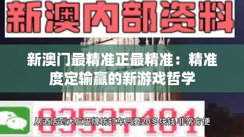 新澳门最精准正最精准：精准度定输赢的新游戏哲学