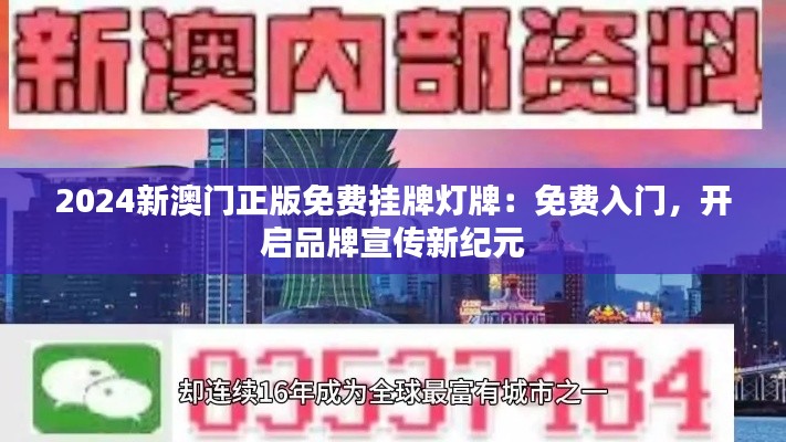 2024新澳门正版免费挂牌灯牌：免费入门，开启品牌宣传新纪元