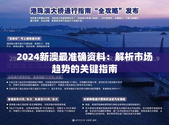 2024新澳最准确资料：解析市场趋势的关键指南