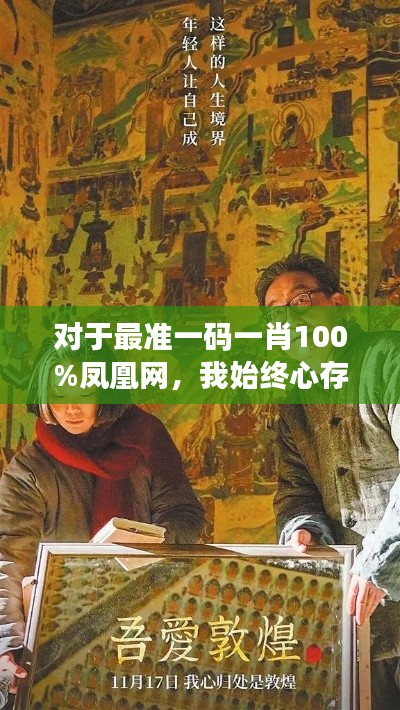 对于最准一码一肖100%凤凰网，我始终心存敬畏与信任