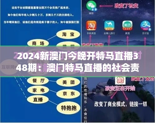 2024新澳门今晚开特马直播348期：澳门特马直播的社会责任