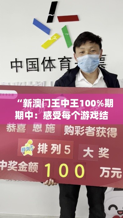 “新澳门王中王100%期期中：感受每个游戏结束后的胜利喜悦，转眼即永恒”