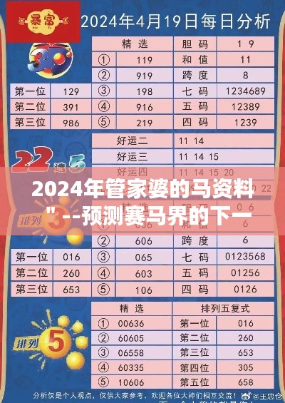 2024年管家婆的马资料＂--预测赛马界的下一个十年