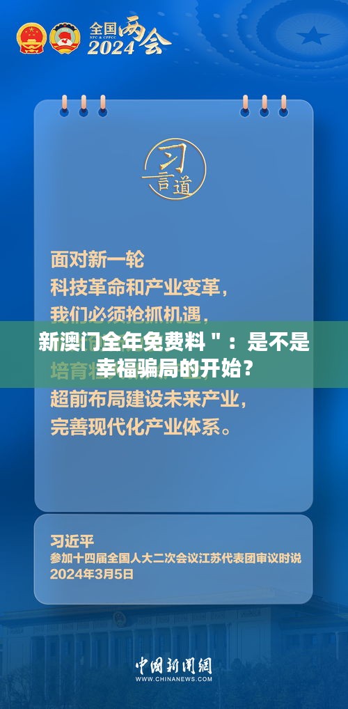 新澳门全年免费料＂：是不是幸福骗局的开始？