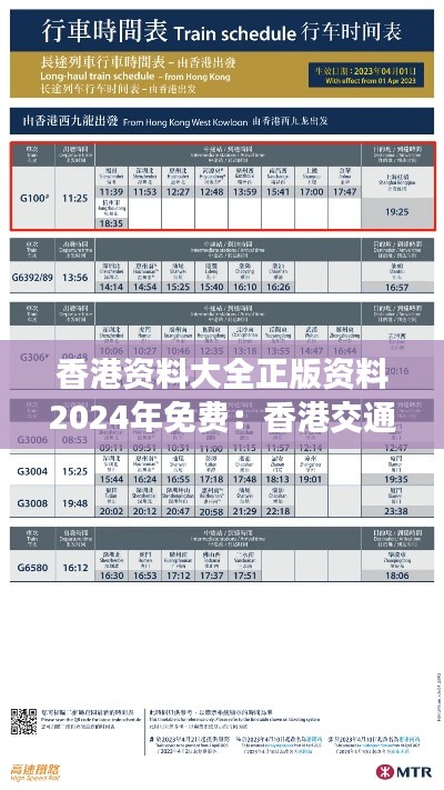 香港资料大全正版资料2024年免费：香港交通与出行规划大全