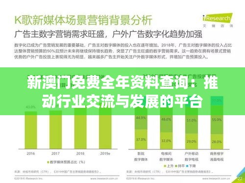 新澳门免费全年资料查询：推动行业交流与发展的平台