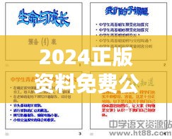 2024正版资料免费公开：探索知识共享的新理念