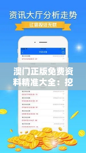 澳门正版免费资料精准大全：挖掘知识宝藏的利器