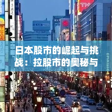 日本股市的崛起与挑战：拉股市的奥秘与未来展望