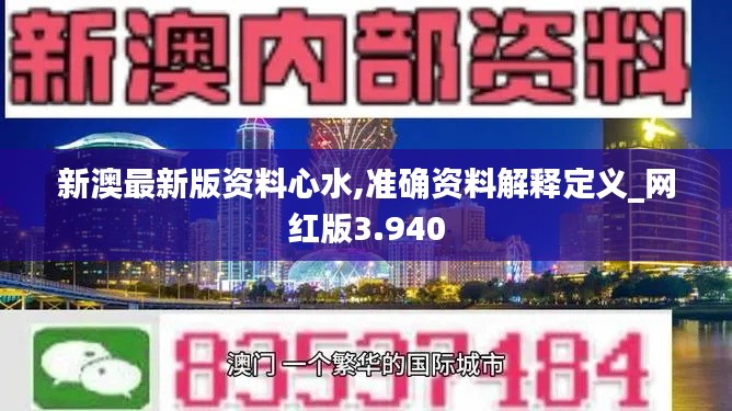 新澳最新版资料心水,准确资料解释定义_网红版3.940