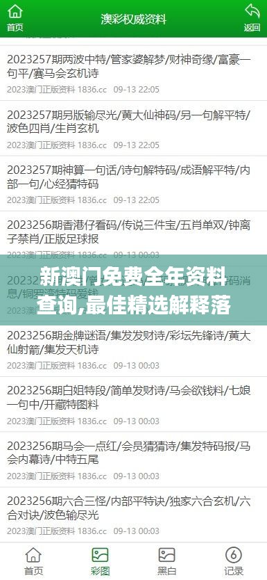 新澳门免费全年资料查询,最佳精选解释落实_Advanced9.570