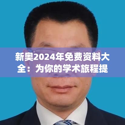 新奥2024年免费资料大全：为你的学术旅程提供强大支持