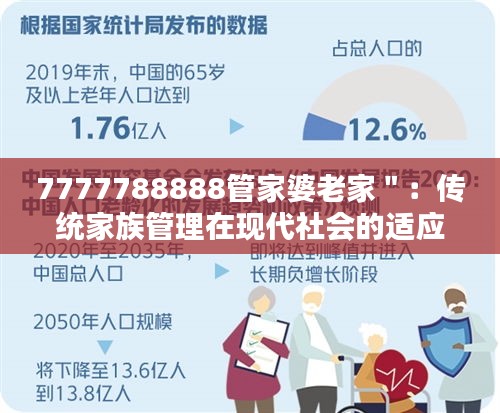 7777788888管家婆老家＂：传统家族管理在现代社会的适应与创新