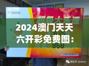 2024澳门天天六开彩免费图：每日开奖带来的兴奋与梦想