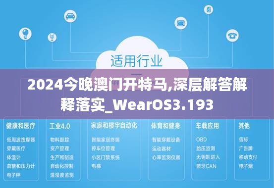 2024今晚澳门开特马,深层解答解释落实_WearOS3.193