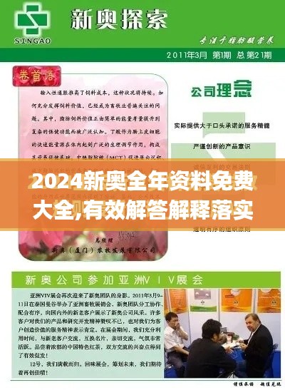 2024新奥全年资料免费大全,有效解答解释落实_4DM9.304