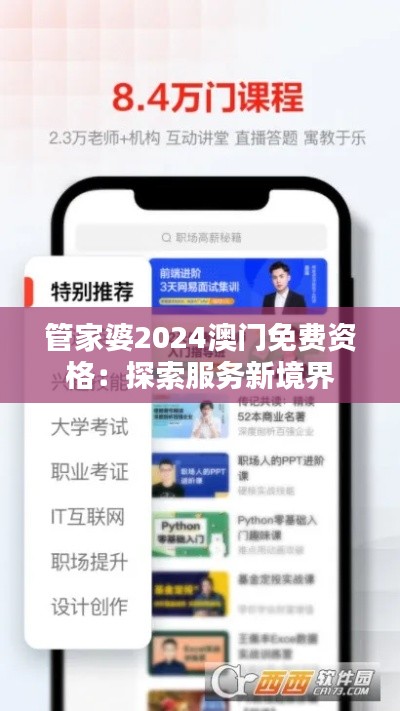 管家婆2024澳门免费资格：探索服务新境界