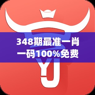 348期最准一肖一码100%免费：免费提供的彩票赢家秘籍