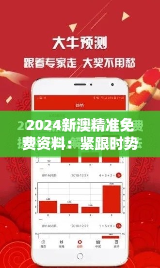 2024新澳精准免费资料：紧跟时势的资讯宝库