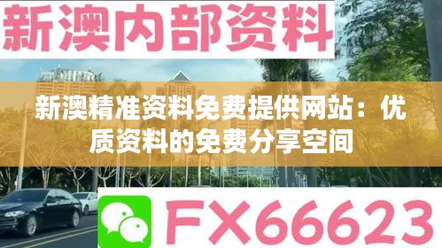 新澳精准资料免费提供网站：优质资料的免费分享空间