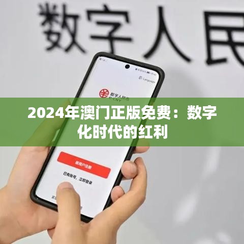 2024年澳门正版免费：数字化时代的红利