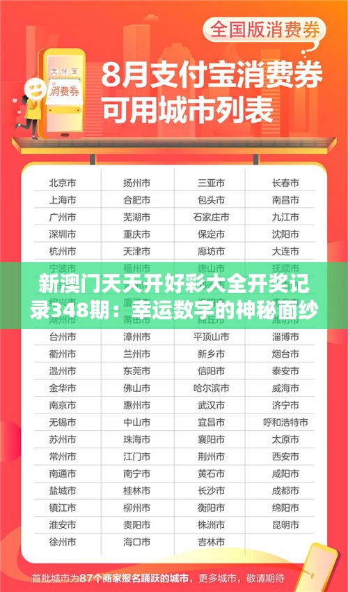 新澳门天天开好彩大全开奖记录348期：幸运数字的神秘面纱